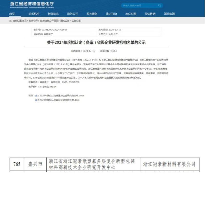 喜訊！浙江冠豪通過浙江省高新技術企業研究開發中心認定